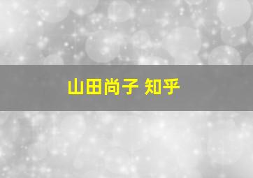 山田尚子 知乎